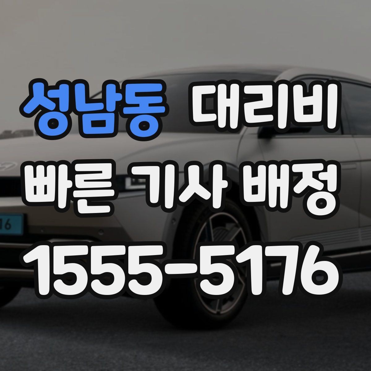 성남동 대리비 안내에서 오해가 생기는 포인트