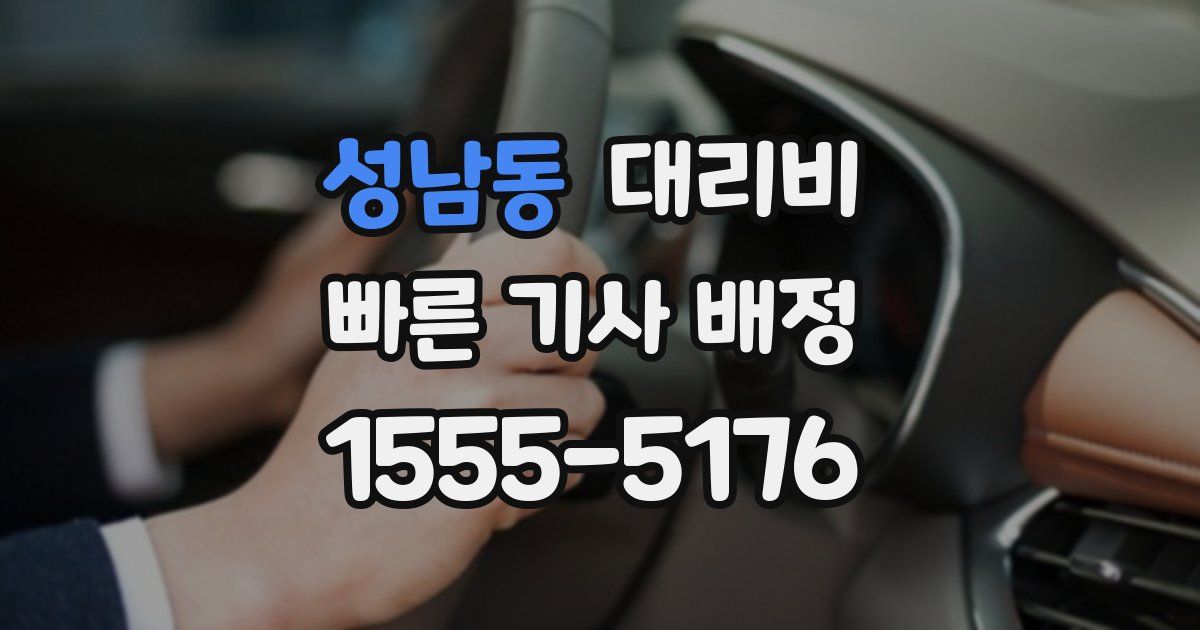 성남동 대리운전 가격