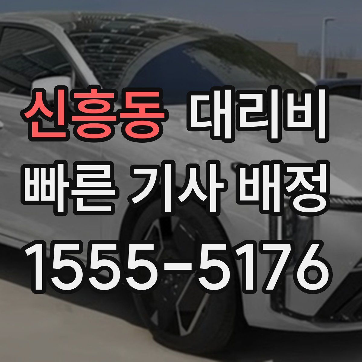 신흥동 대리운전