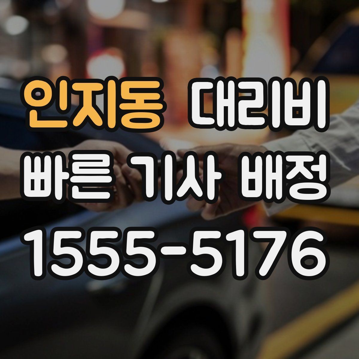 인지동 대리비 장거리 주행 전 합의 포인트