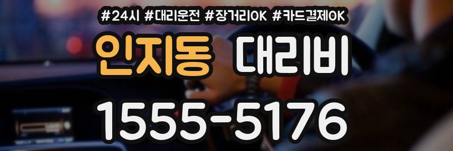 인지동 대리비