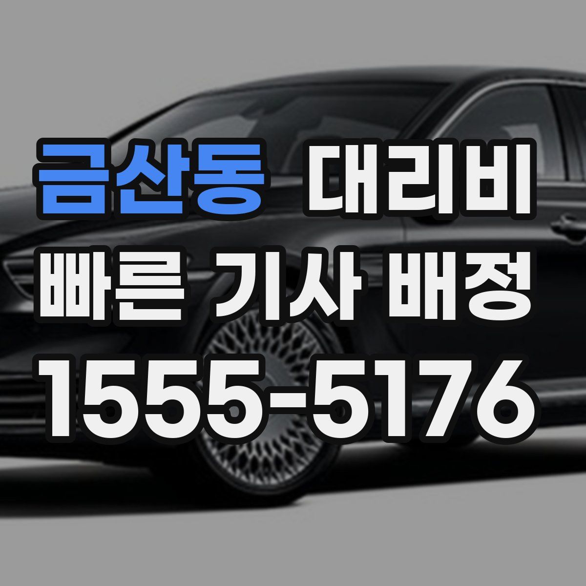 금산동 대리운전