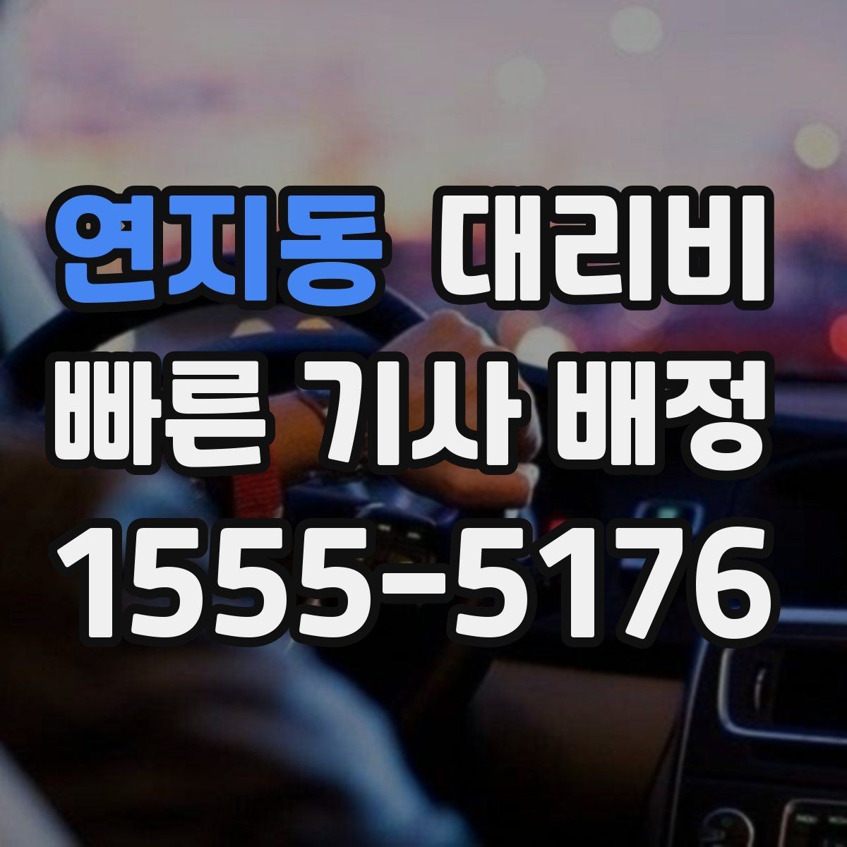 연지동 대리비 공항 새벽 스케줄을 맞추는 팁