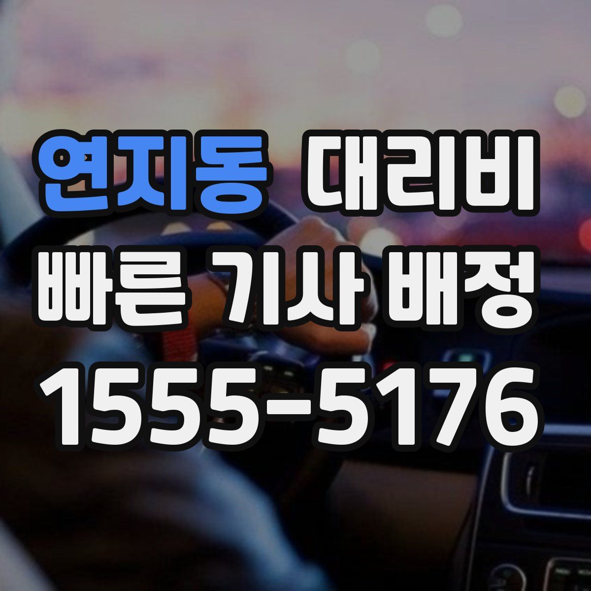 연지동 대리운전