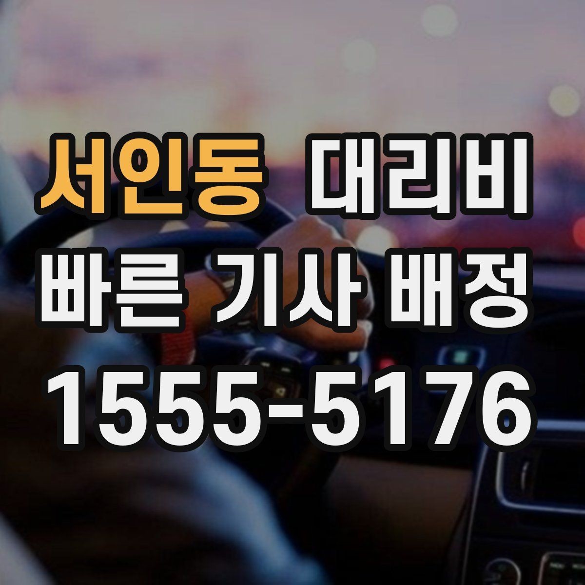 서인동 대리비 안내를 받을 때 짐이 많다면 미리 말하기