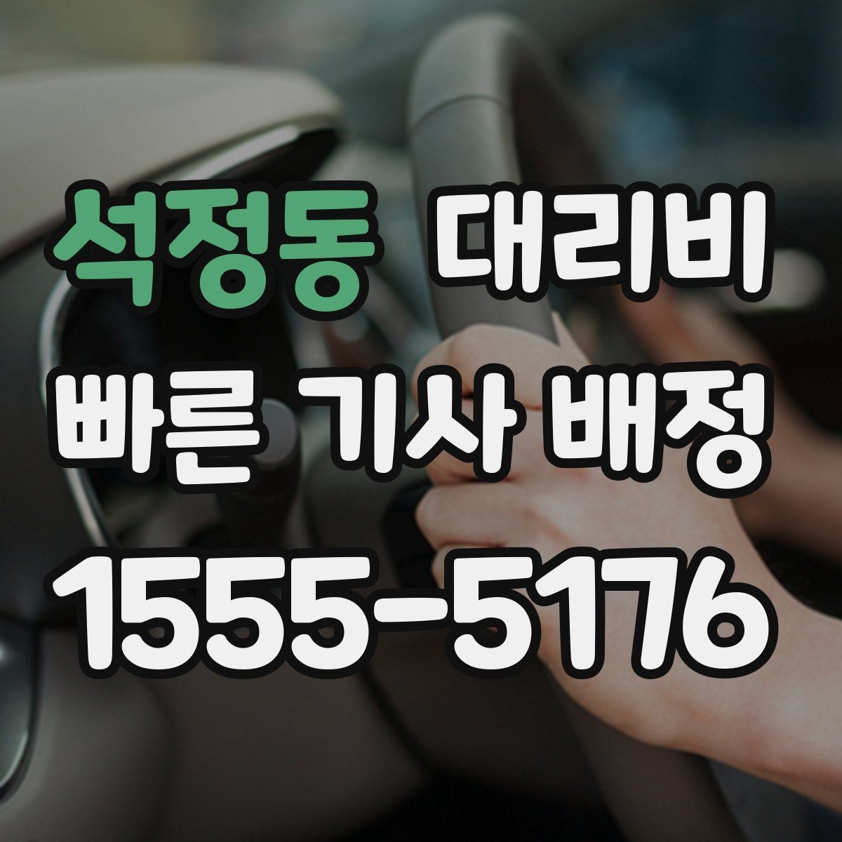 석정동 대리비 친구들과 자리 후 분산 귀가 정리