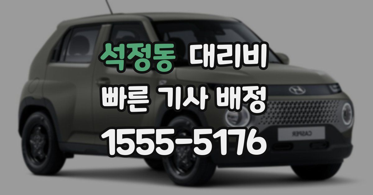 석정동 대리운전 가격