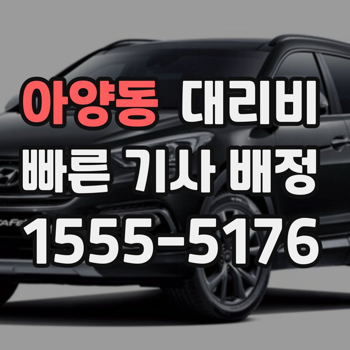 아양동 대리운전