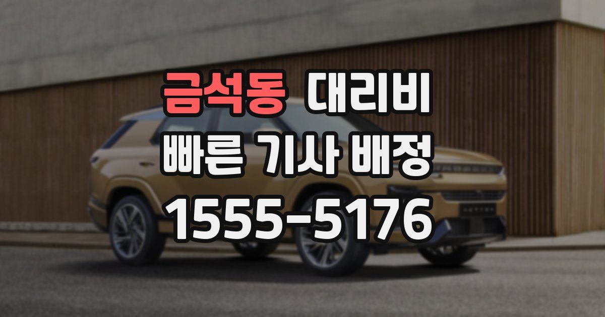 금석동 대리운전 가격