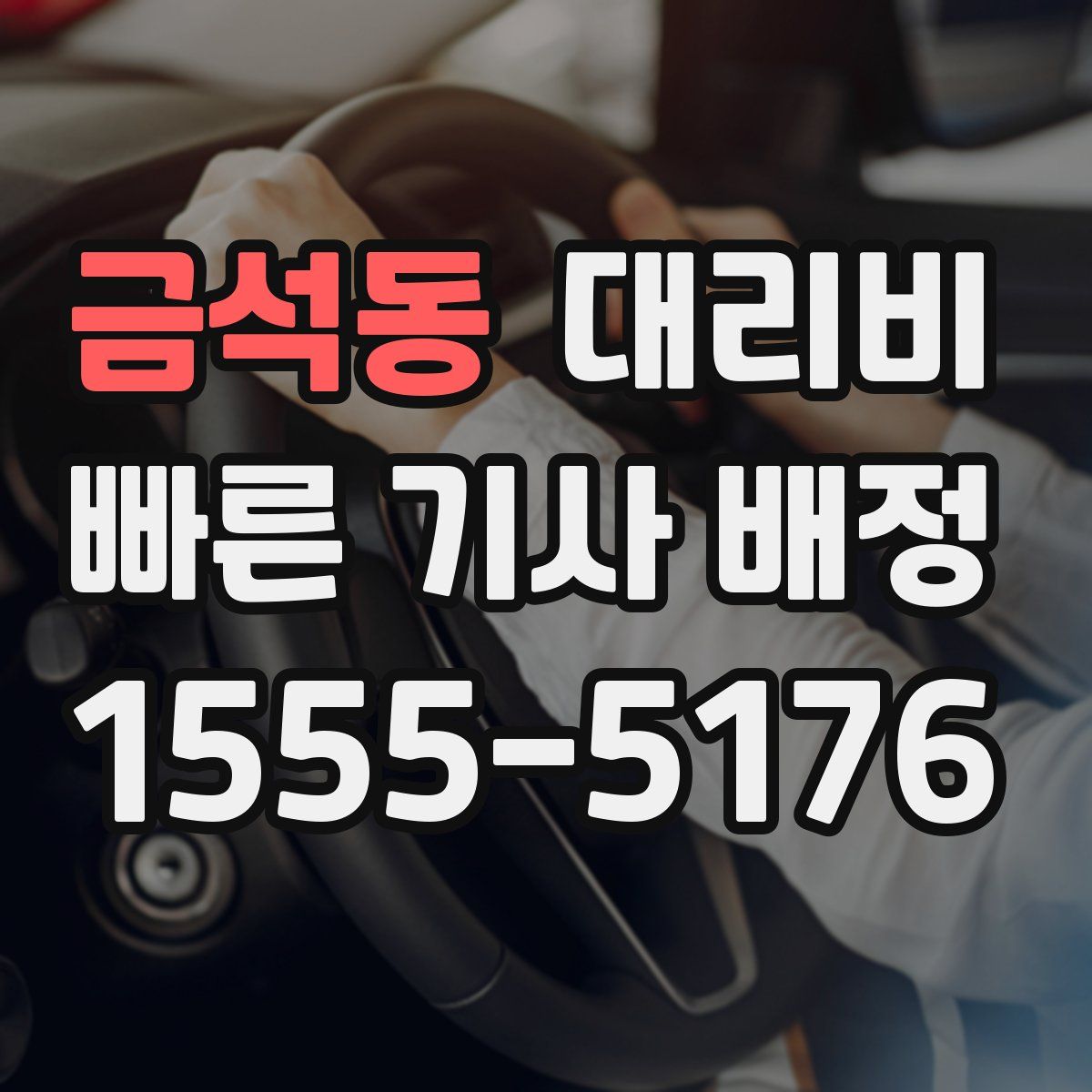 금석동 대리운전