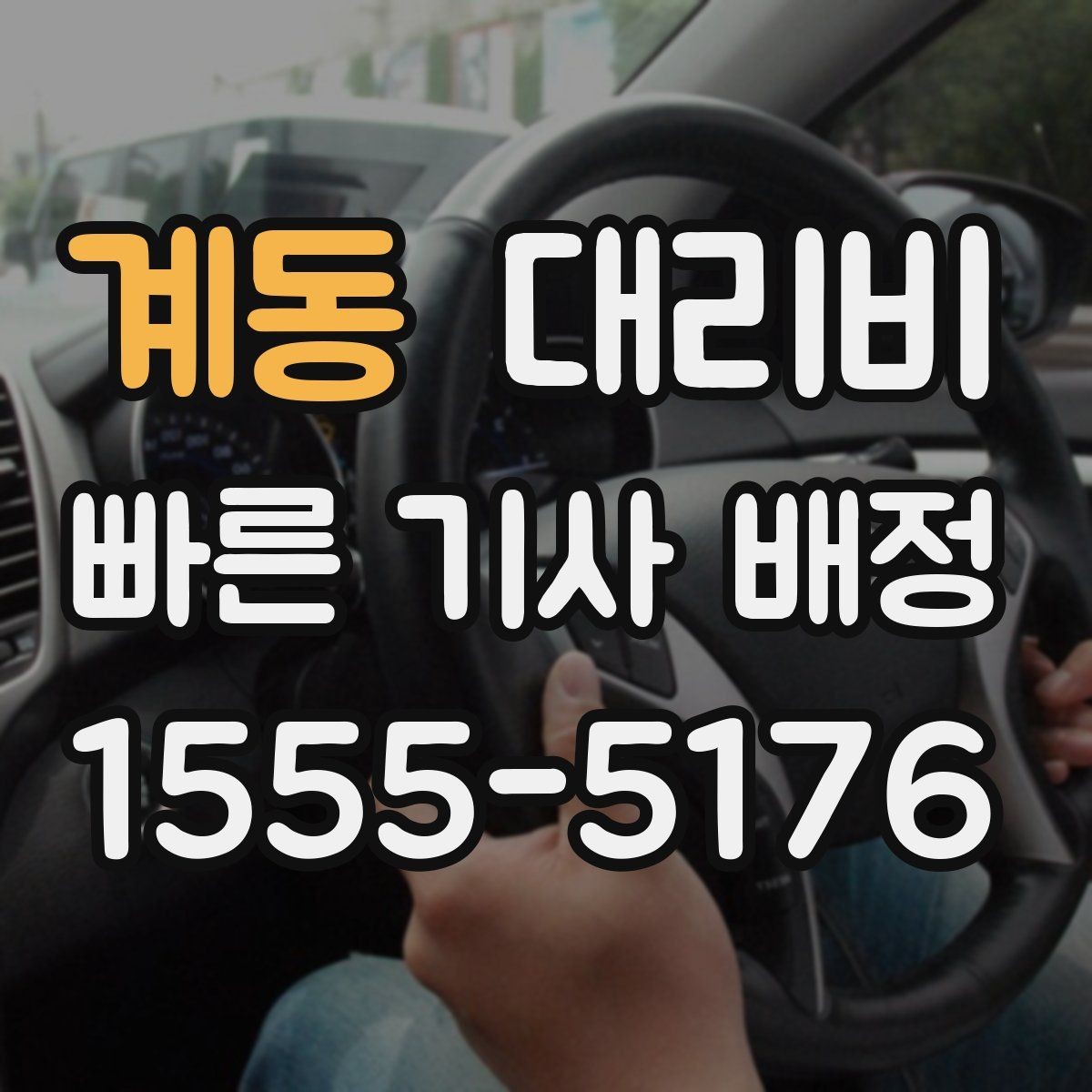 계동 대리비 부담될 때 선택지를 넓히는 방법