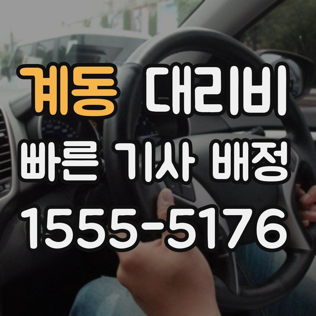 계동 대리운전