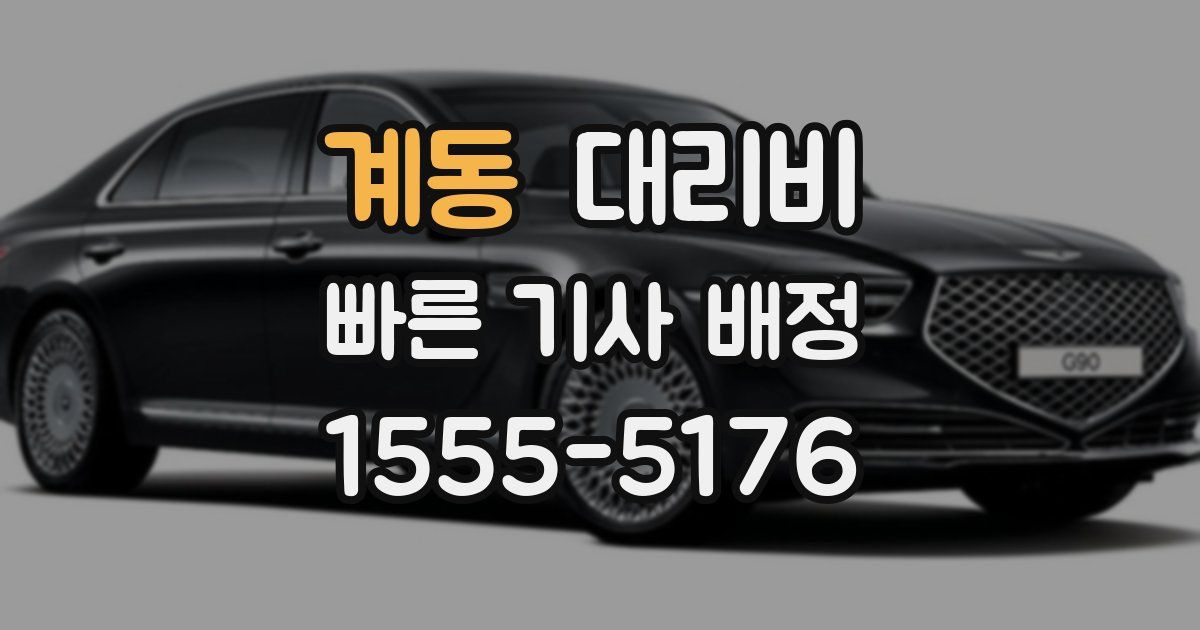 계동 대리운전 가격