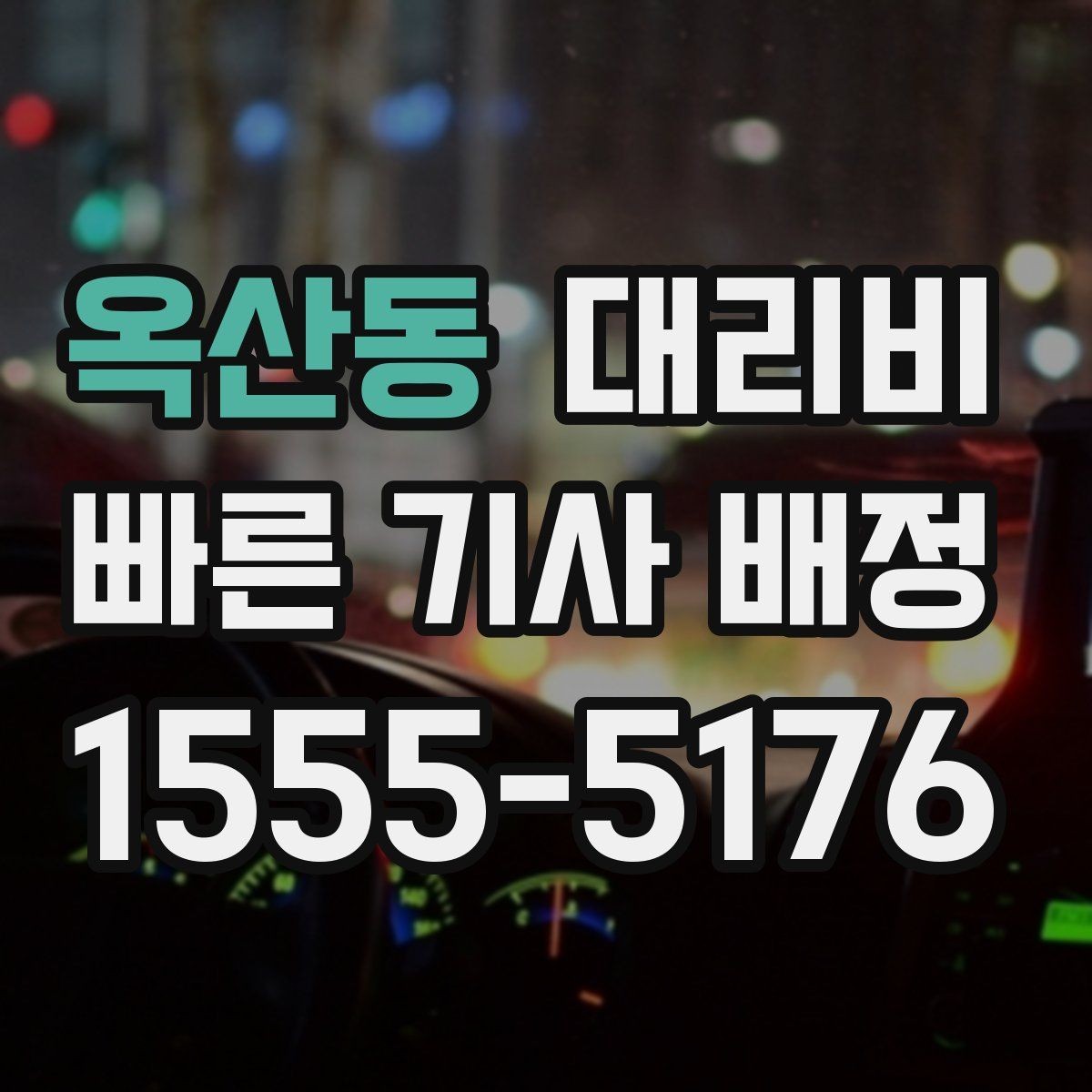 옥산동 대리비 장거리 이동 전 합의 포인트