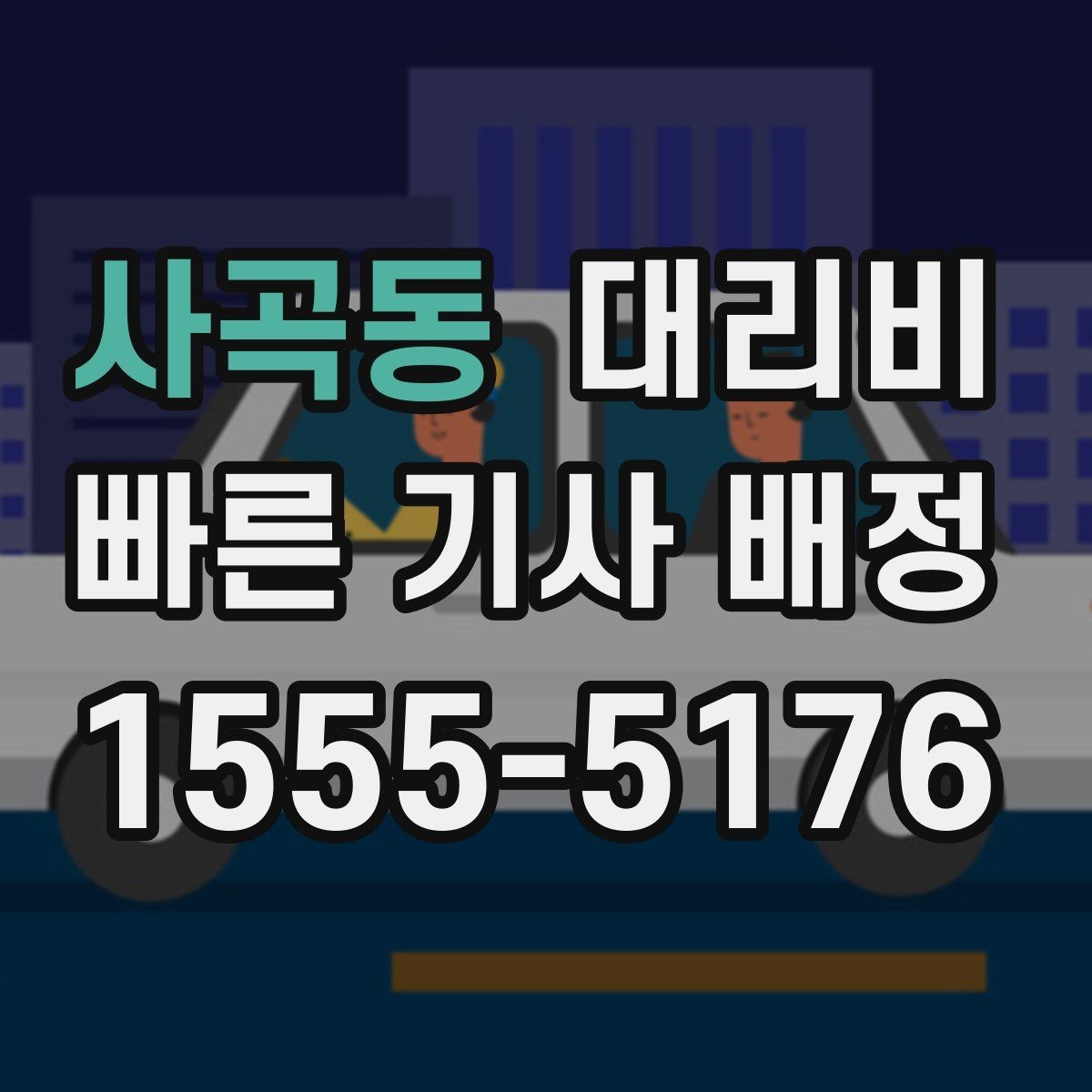 사곡동 대리비 단거리와 장거리 체감 차이