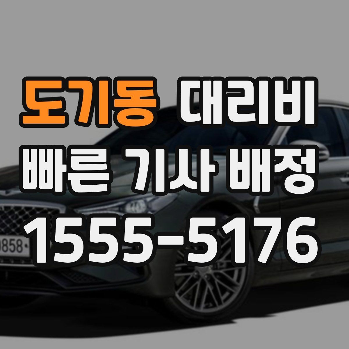 도기동 대리비 같은 거리라도 출발지 환경에 따라 다를까