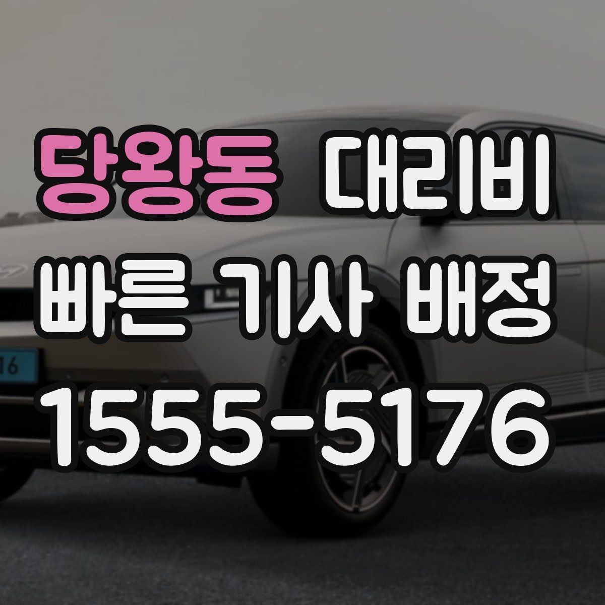 당왕동 대리비 목적지 근처 하차 위치 조정 팁