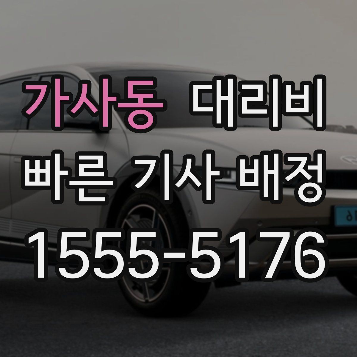 가사동 대리비 계산을 알아두면 우회 경로도 이해됩니다