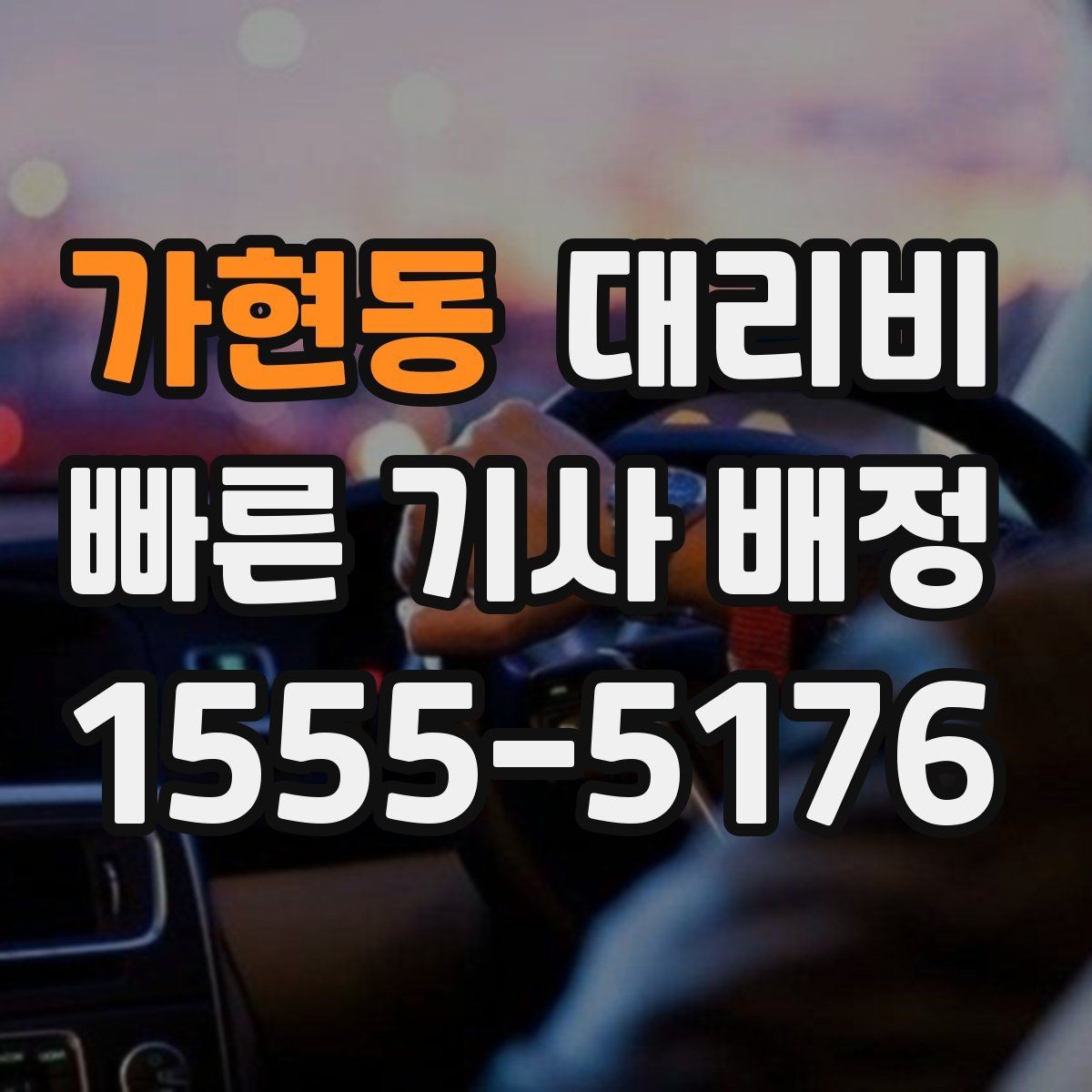 가현동 대리비 깊은 밤에도 마음 편한 호출 요령