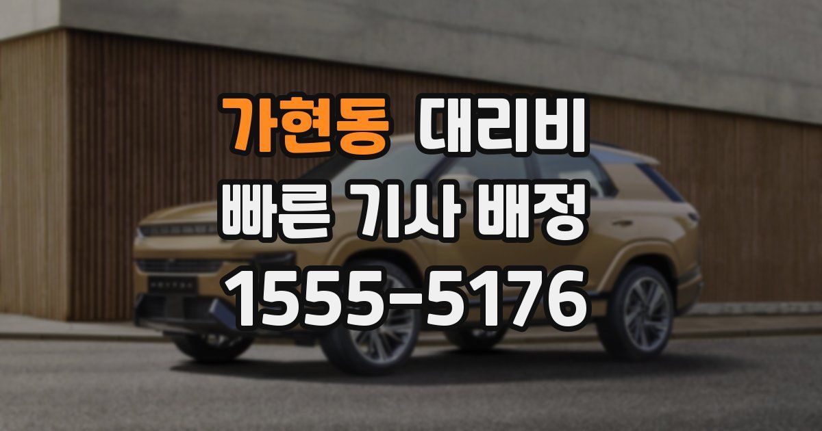 가현동 대리운전 가격