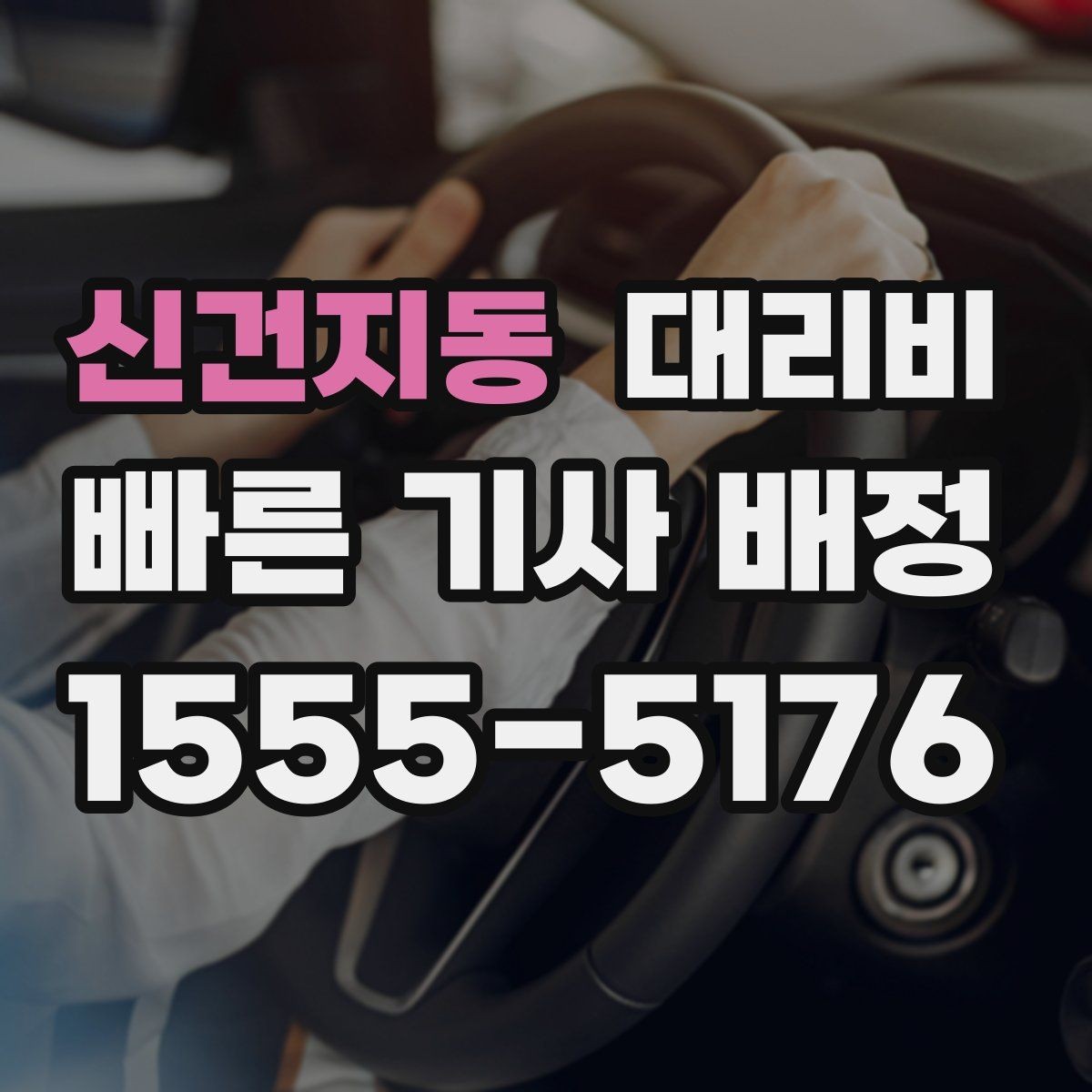 신건지동 대리비 확인하면 주말 밤에도 오해가 줄어요