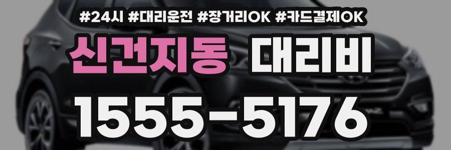 신건지동 대리비