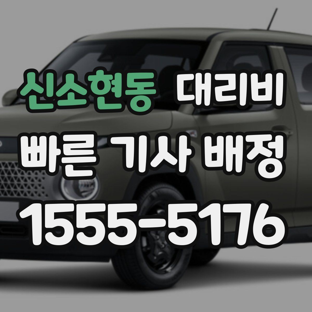 신소현동 대리비 법인 이용 시 Q&A 정리