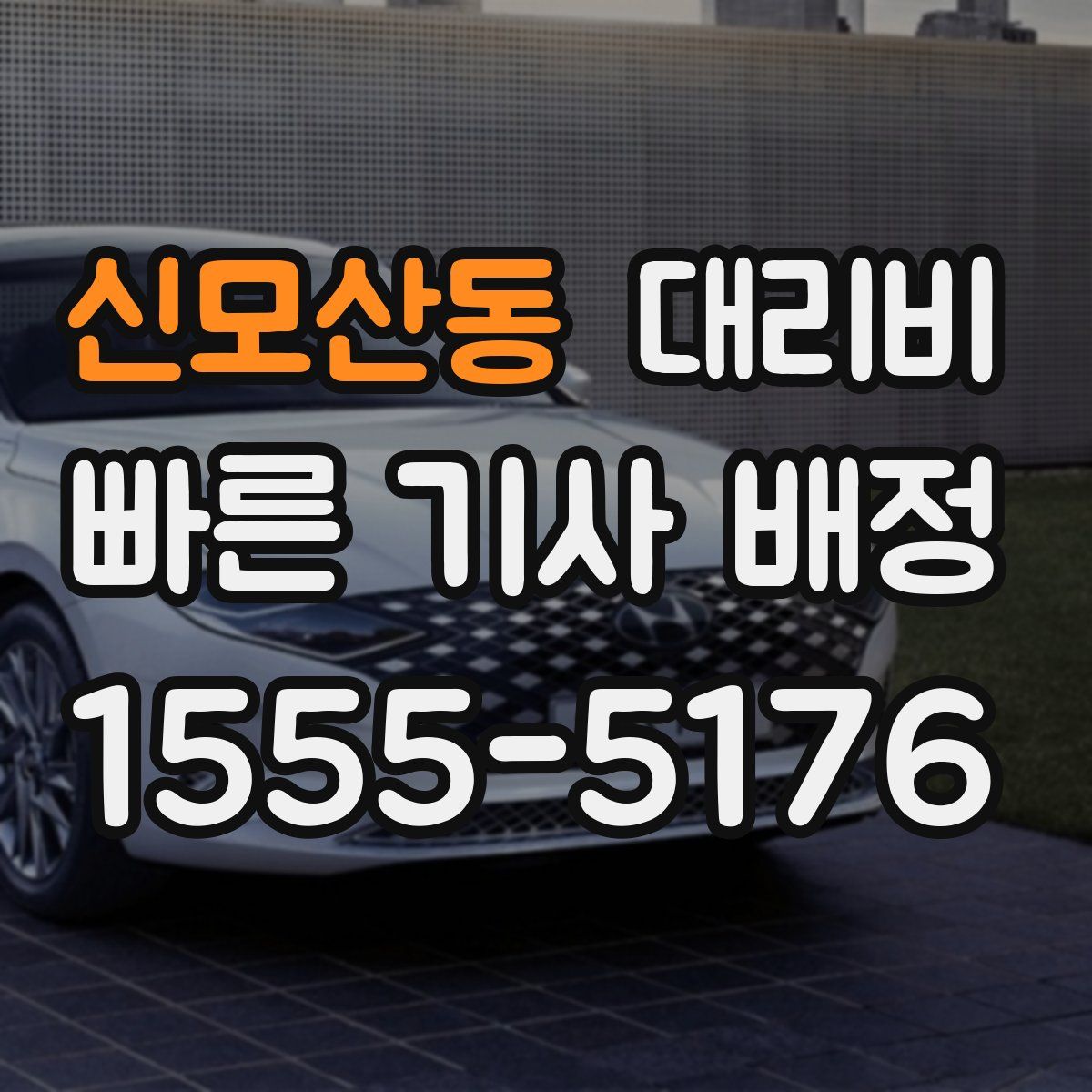 신모산동 대리운전