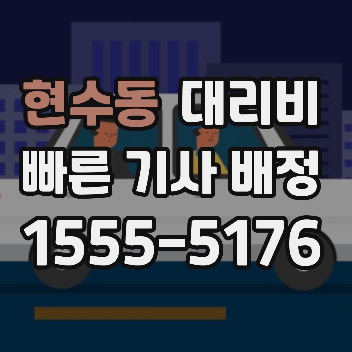 현수동 대리운전