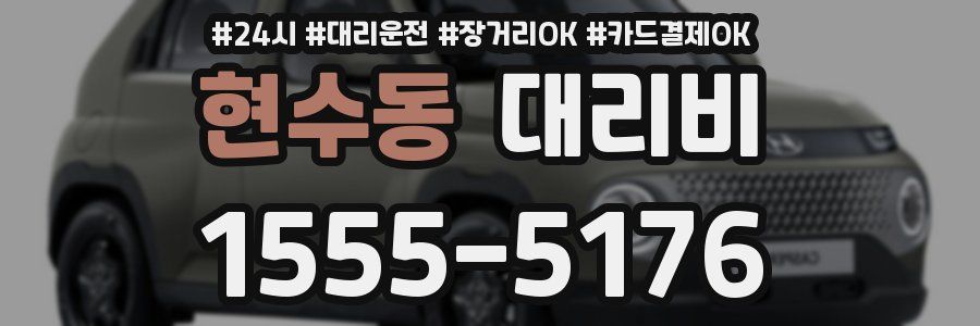 현수동 대리비