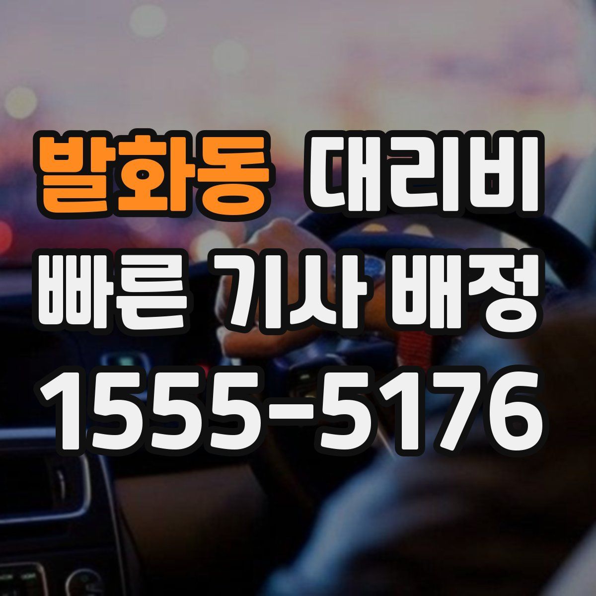 발화동 대리운전