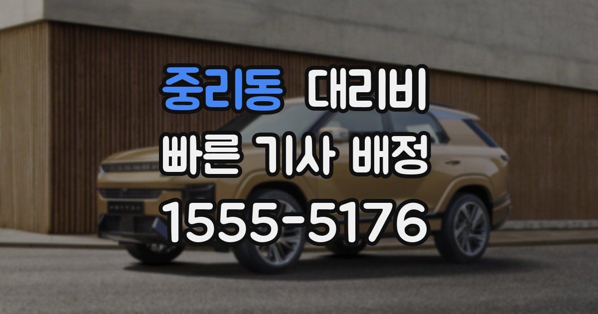 중리동 대리운전 가격