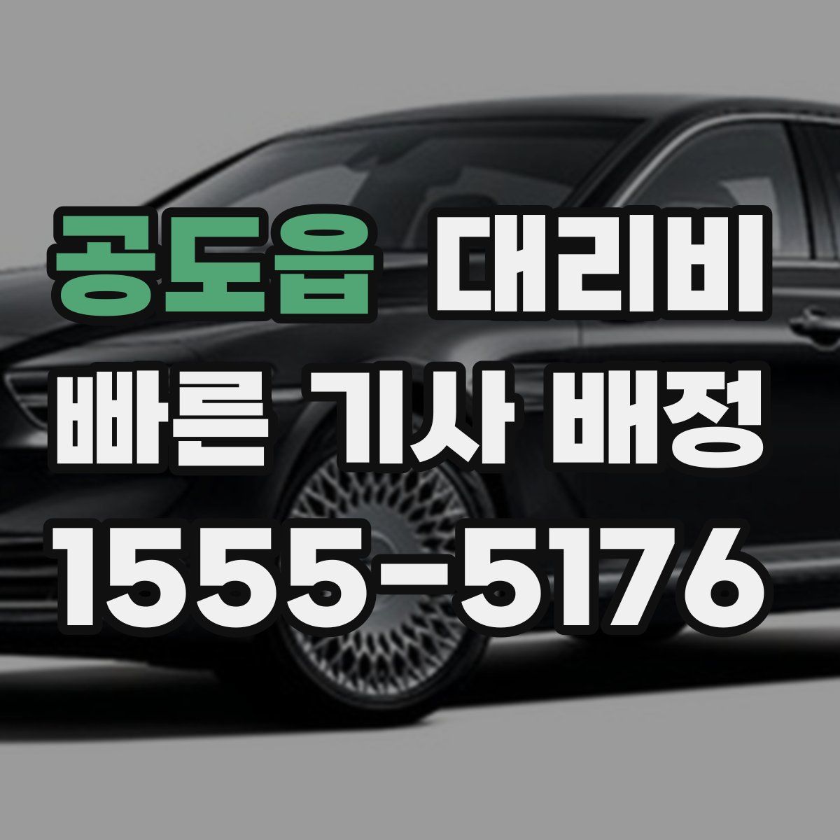 공도읍 대리운전