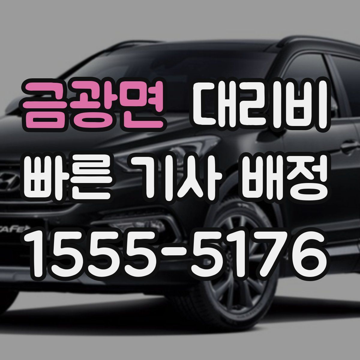 금광면 대리운전