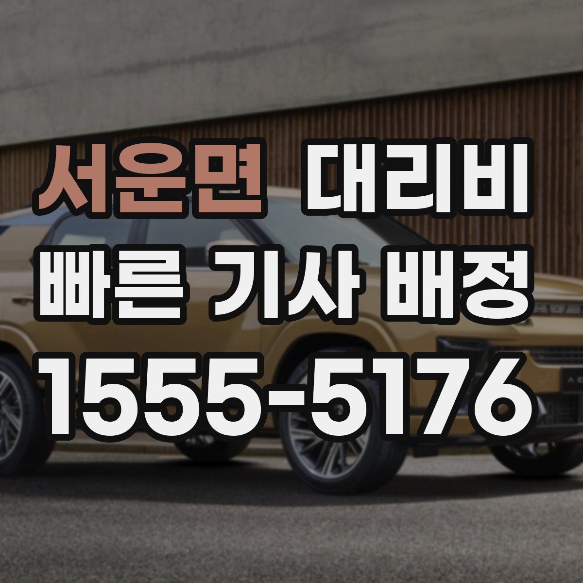 서운면 대리운전