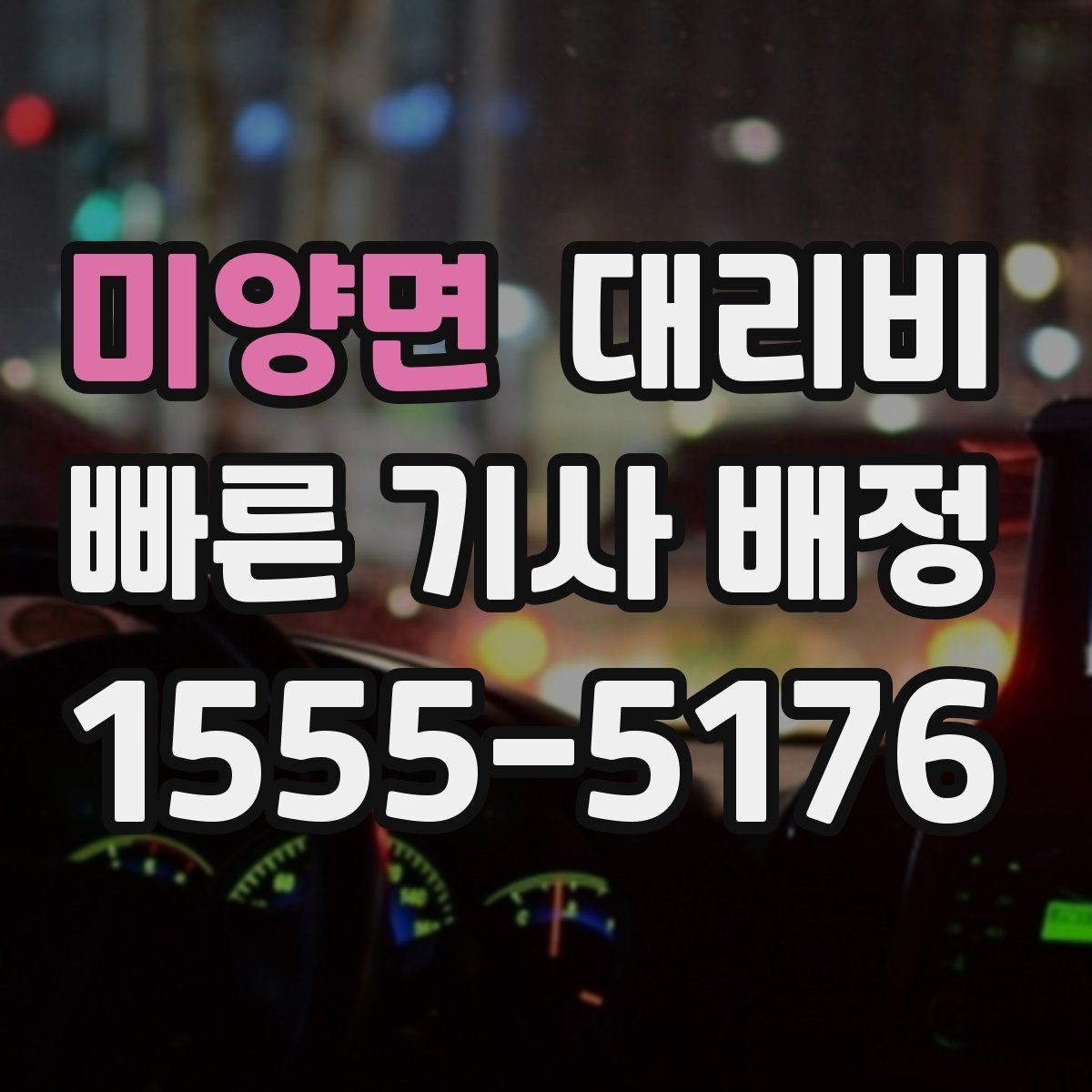 미양면 대리비 관련해서 목적지 변경 시 알아둘 것