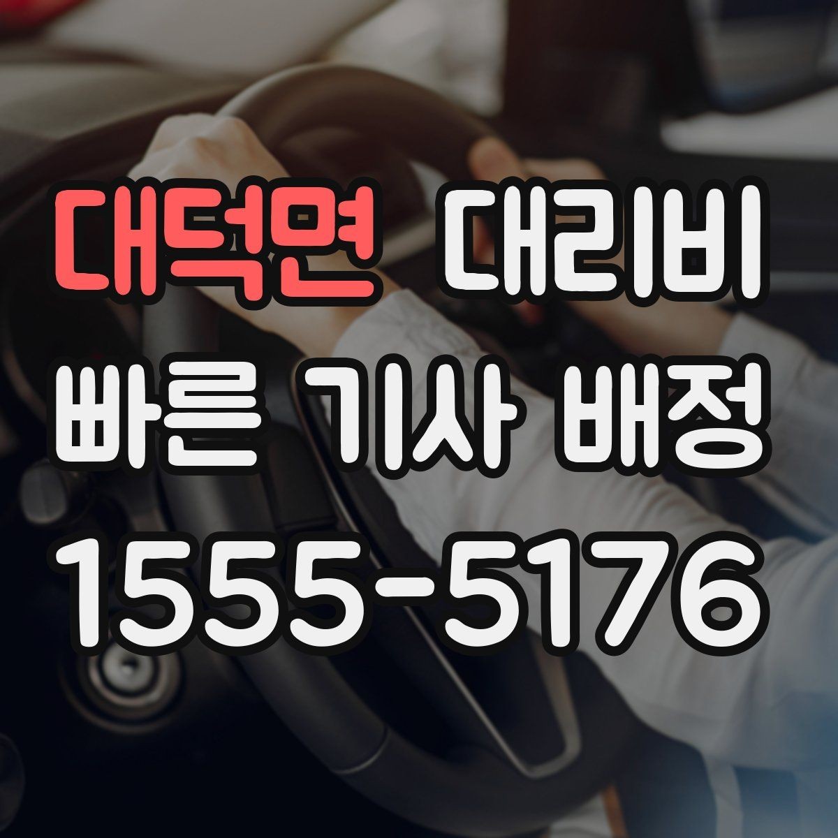 대덕면 대리비 도심 정체 시간에 문의하면 좋은 것