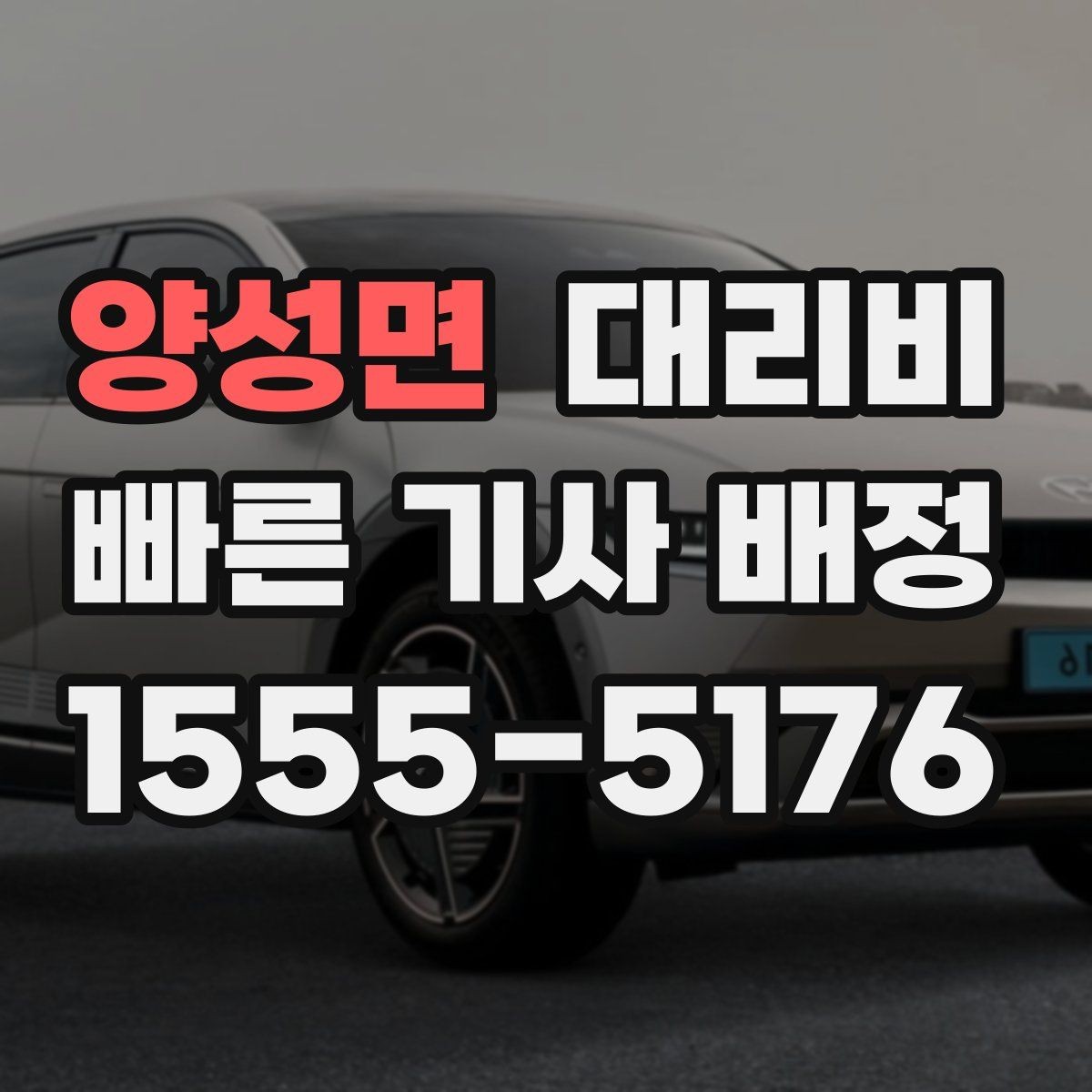 양성면 대리비 새벽 시간대에 문의가 많은 편입니다