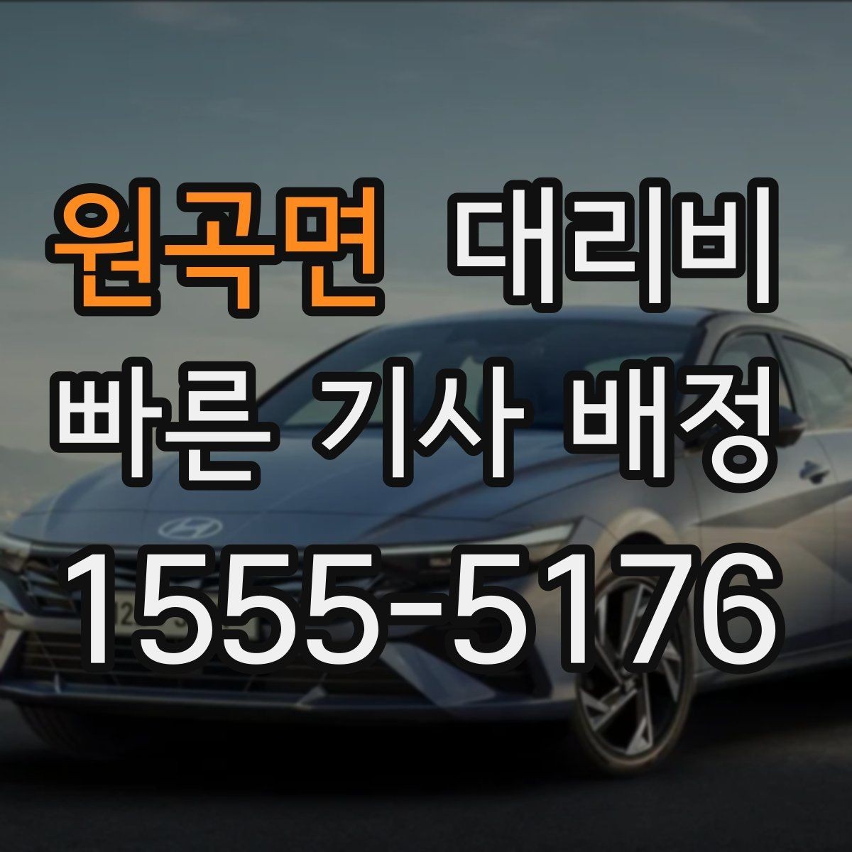 원곡면 대리비 콜이 몰릴 때 안내받는 요령