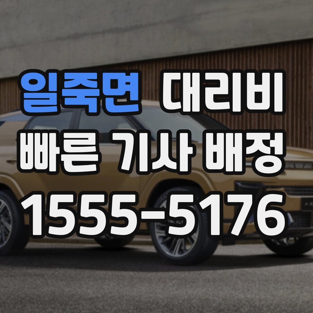 일죽면 대리비 정리하고 오늘은 편하게 귀가하세요