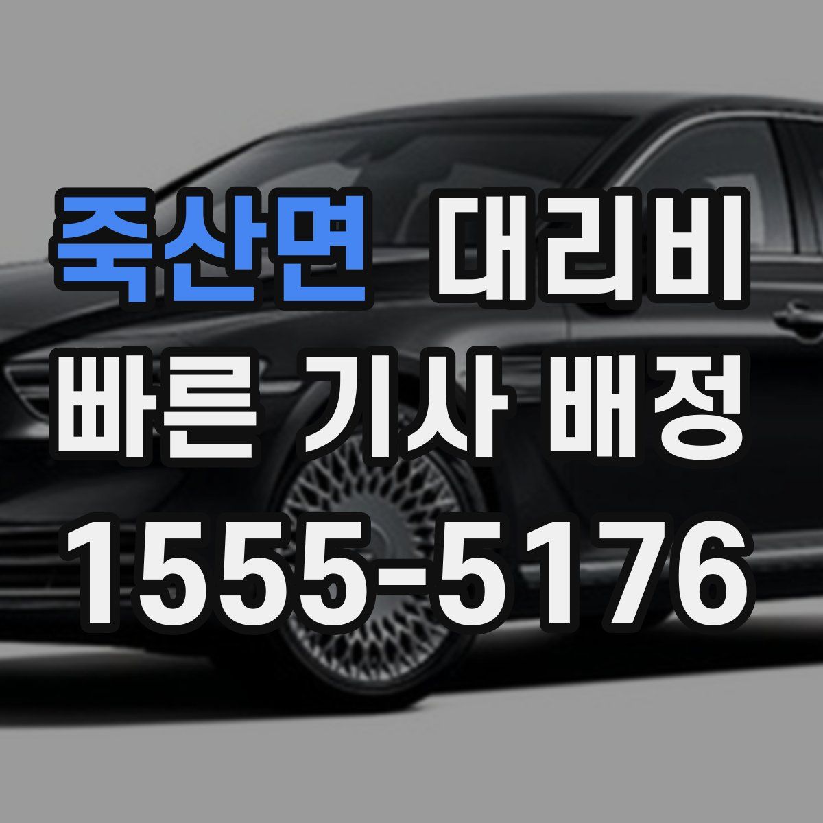 죽산면 대리운전