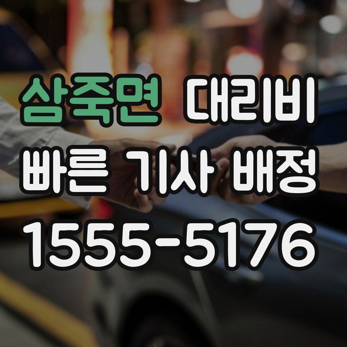 삼죽면 대리운전