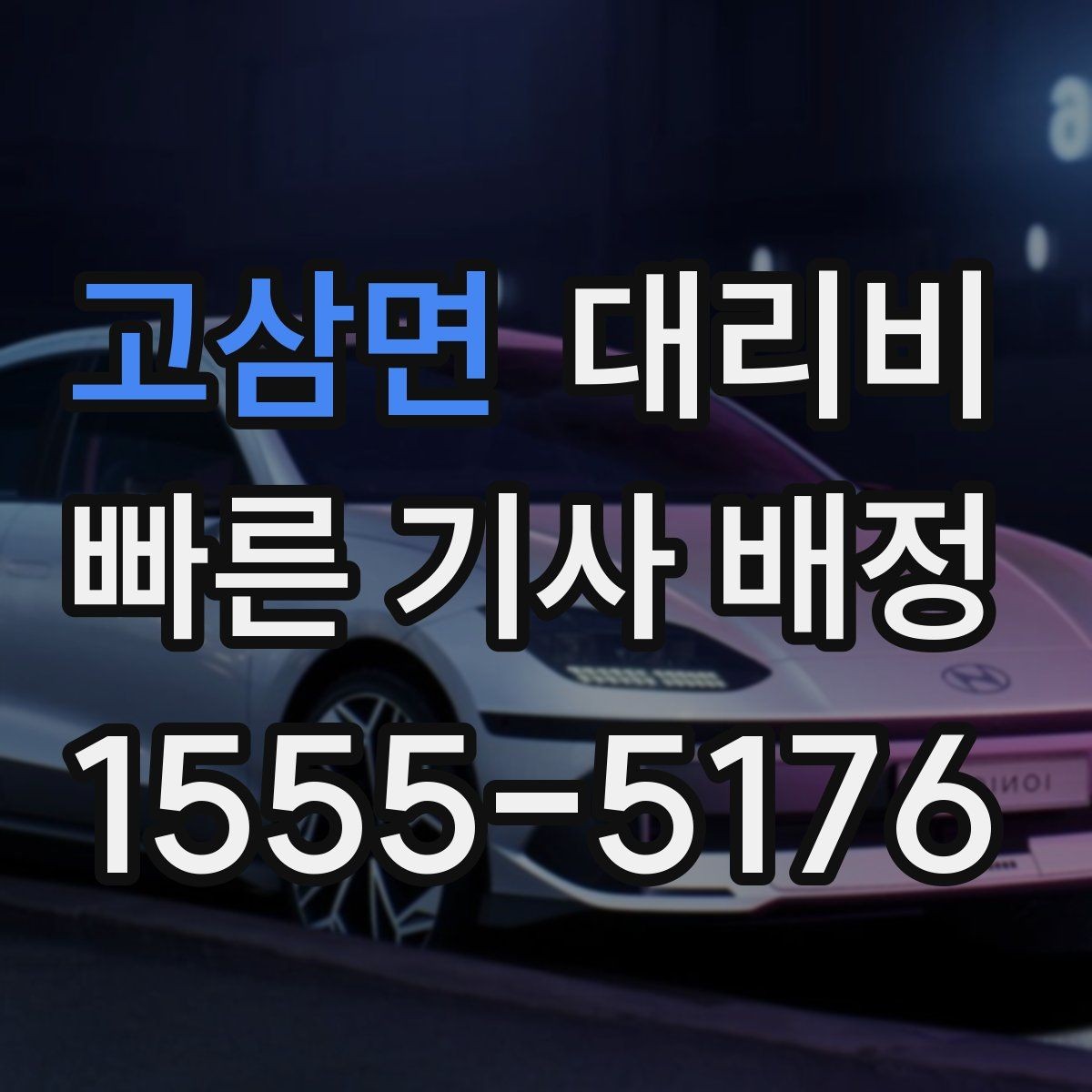 고삼면 대리비 안내를 받을 때 짐이 많다면 미리 말하기