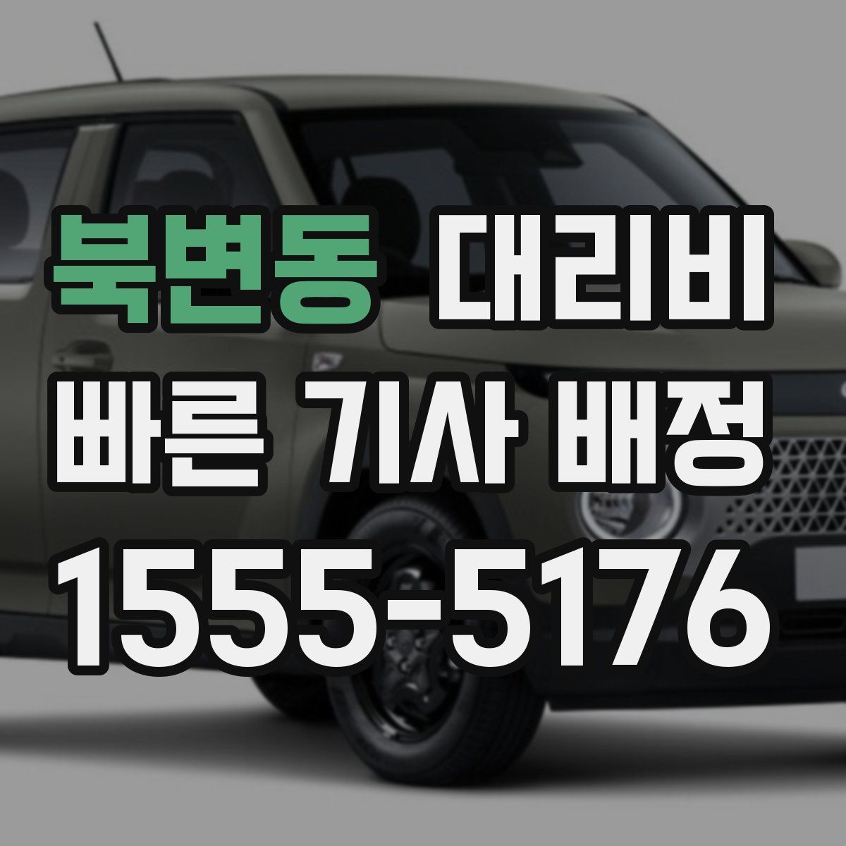 북변동 대리운전