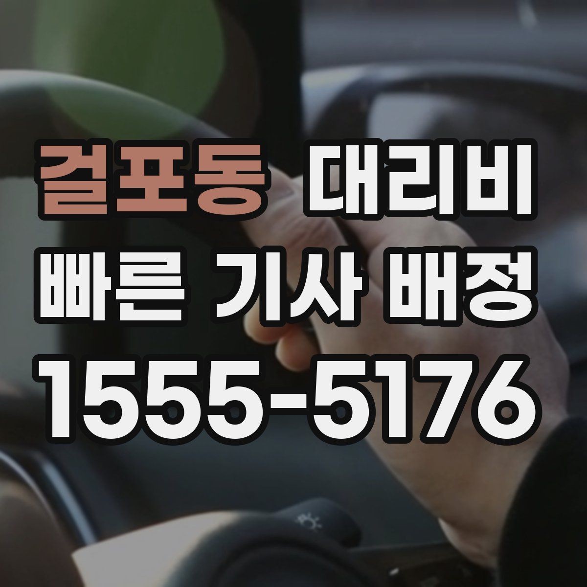 걸포동 대리비 안내가 정확해지는 목적지 기준점