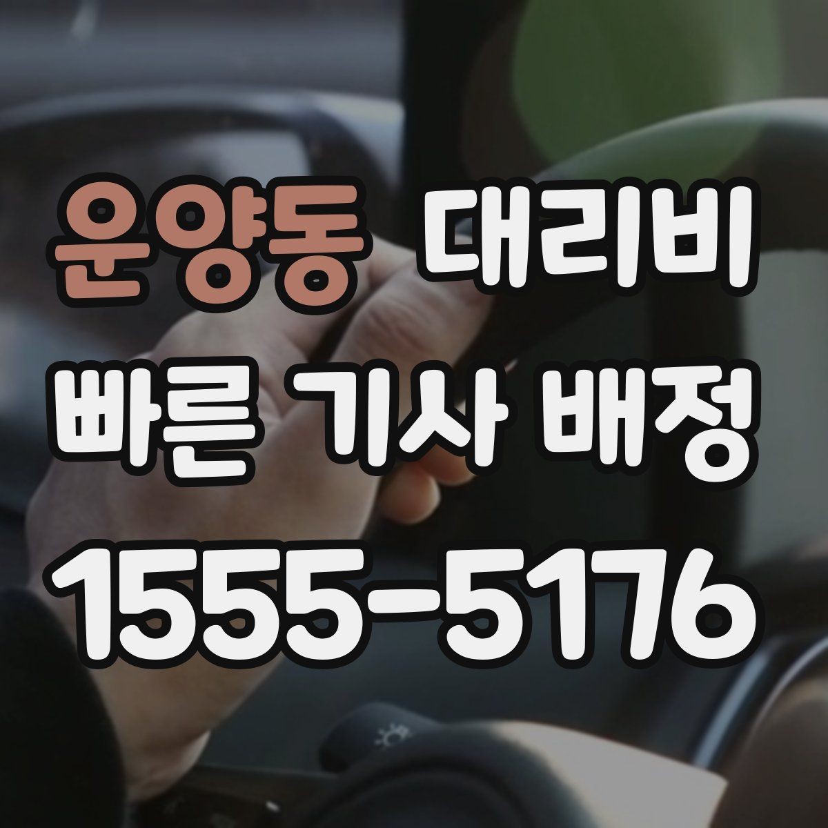 운양동 대리비 안내를 받고 즉시 호출하는 가장 쉬운 흐름