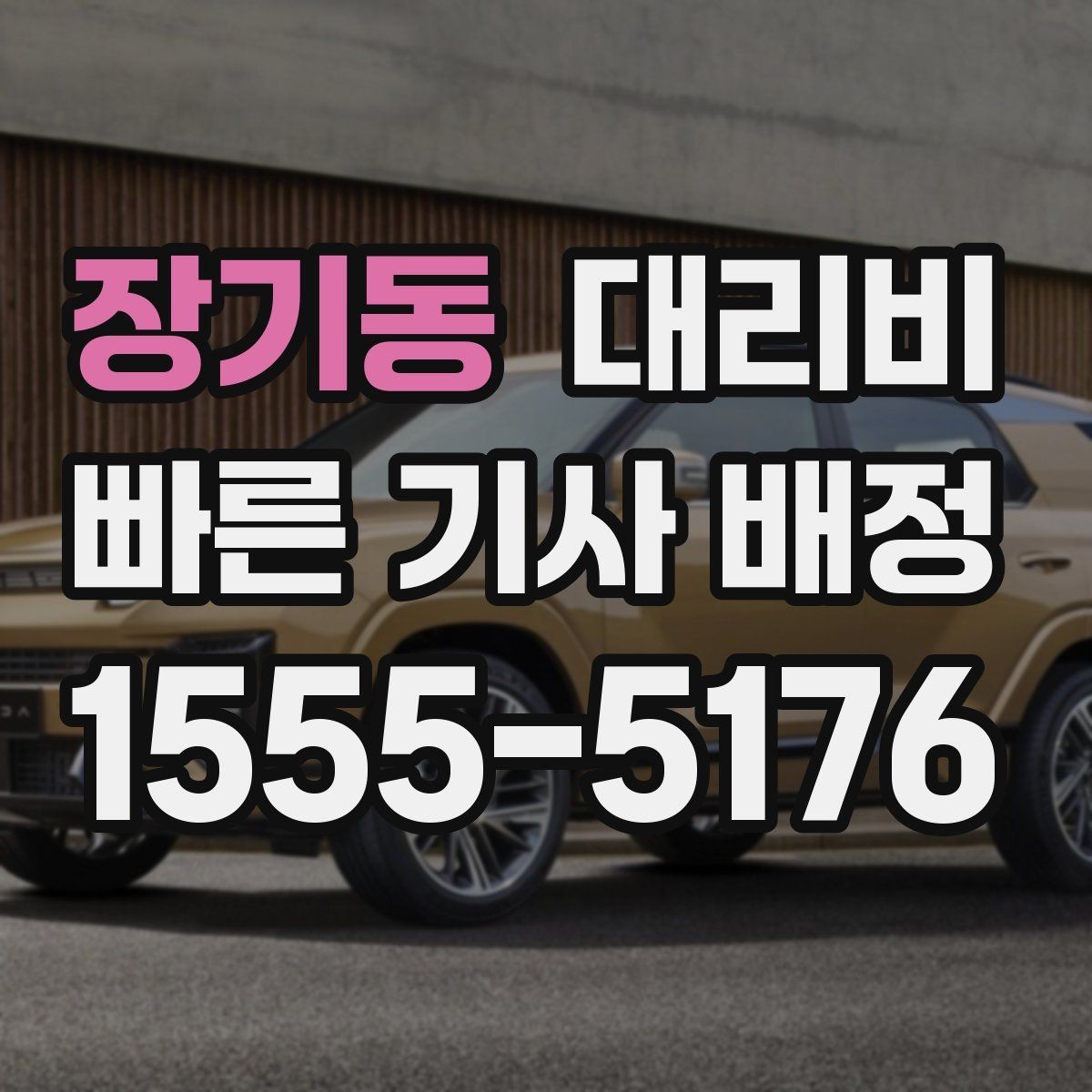 장기동 대리비 회식 후 바로 호출하면 좋은 타이밍