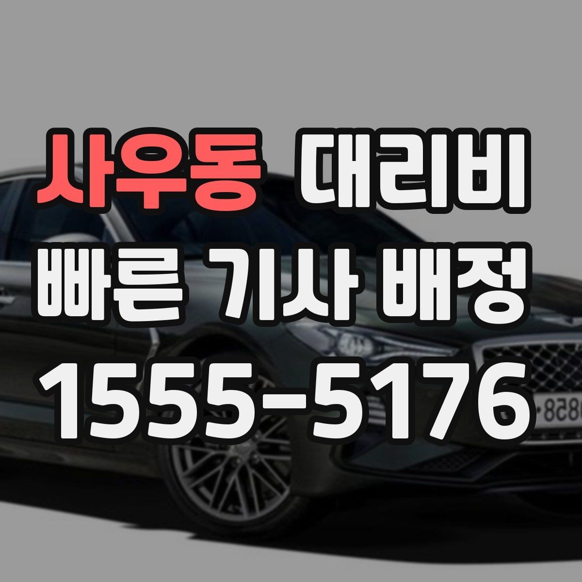 사우동 대리비 안내를 받을 때 결제 방식도 같이 정리