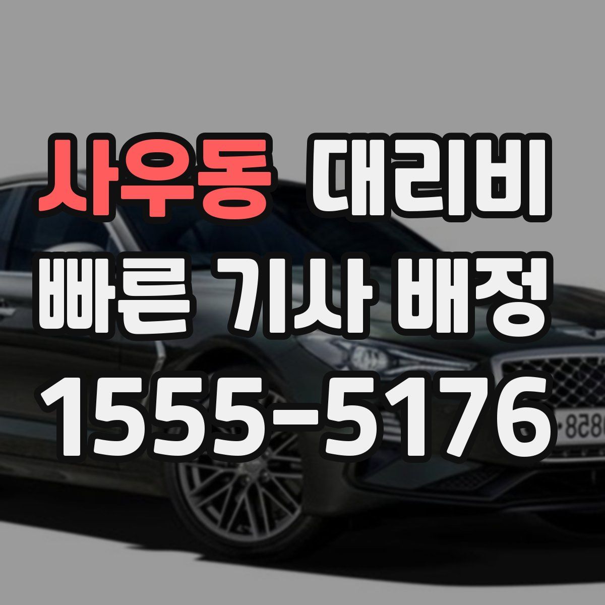 사우동 대리운전