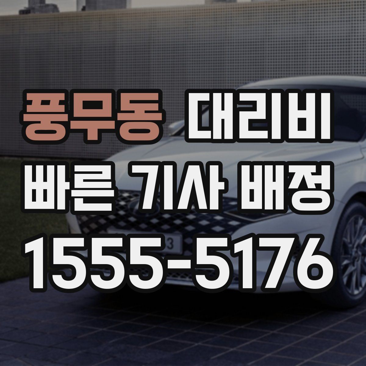 풍무동 대리비 이동 거리 체감 차이를 줄이는 팁